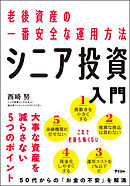 老後資産の一番安全な運用方法 シニア投資入門