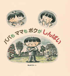 パパも ママも ボクが しんぱい