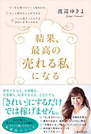 結果、最高の「売れる私」になる!