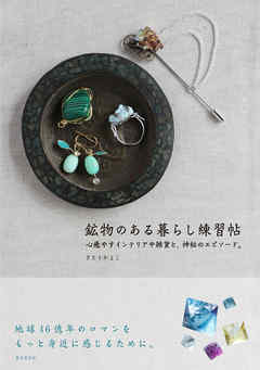 鉱物のある暮らし練習帖　心癒やすインテリアや雑貨と、神秘のエピソード。