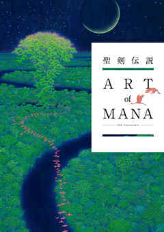 聖剣伝説 25th Anniversary　ART of MANA