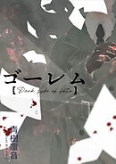ゴーレム【Dark side of fate】