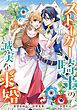 ストーカー騎士の誠実な求婚　連載版: 9
