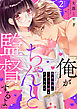 「俺がちゃんと監督するよ」　肉食同僚にミダラな癖をイジられて【第2話】