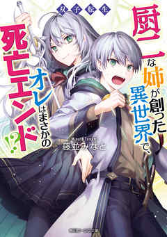 双子転生　厨二な姉が創った異世界で、オレはまさかの死亡エンド!?【電子特典付き】