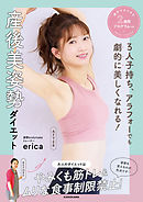 ３人子持ち、アラフォーでも劇的に美しくなれる！　産後美姿勢ダイエット　絶対マネできる２週間プログラムつき