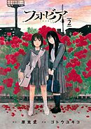 フォビア 2