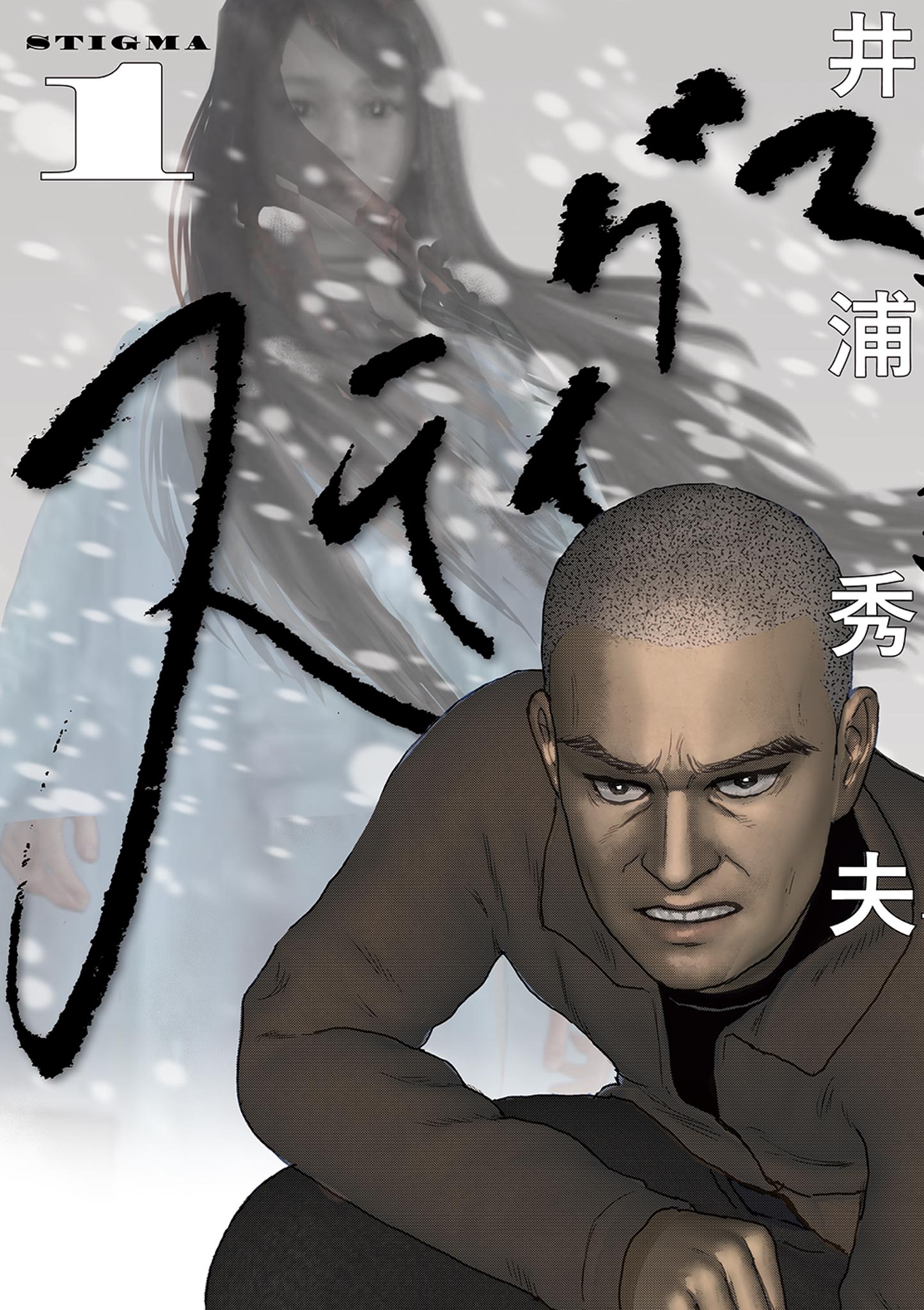 スティグマ 1 - 井浦秀夫 - 漫画・ラノベ（小説）・無料試し読みなら、電子書籍・コミックストア ブックライブ