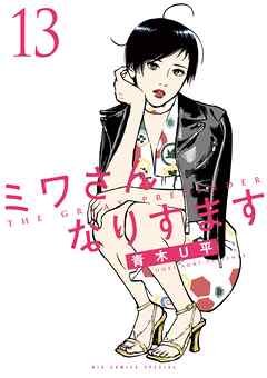 ミワさんなりすます 13