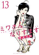 ミワさんなりすます 13
