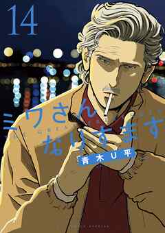 ミワさんなりすます 14