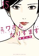 ミワさんなりすます 15