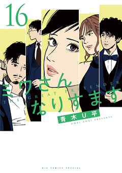 ミワさんなりすます 16