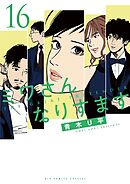 ミワさんなりすます 16