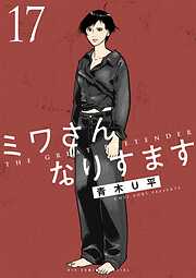 ミワさんなりすます