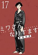 ミワさんなりすます 17
