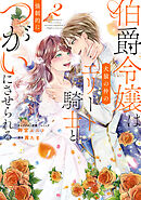 伯爵令嬢は犬猿の仲のエリート騎士と強制的につがいにさせられる: 2【電子限定描き下ろしイラスト付き】