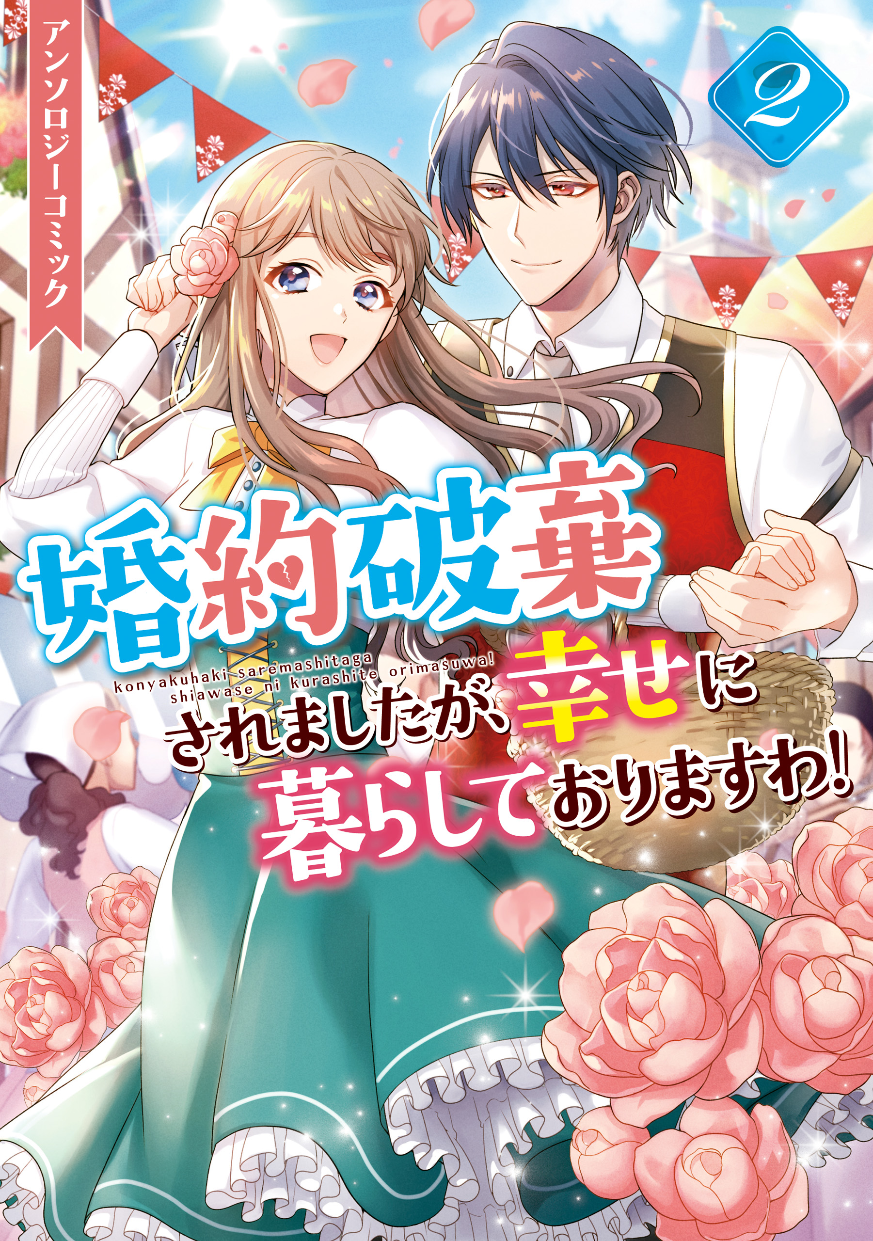 婚約破棄されましたが、幸せに暮らしておりますわ！アンソロジーコミック: 2 - おの秋人/アズマミドリ -  女性マンガ・無料試し読みなら、電子書籍・コミックストア ブックライブ