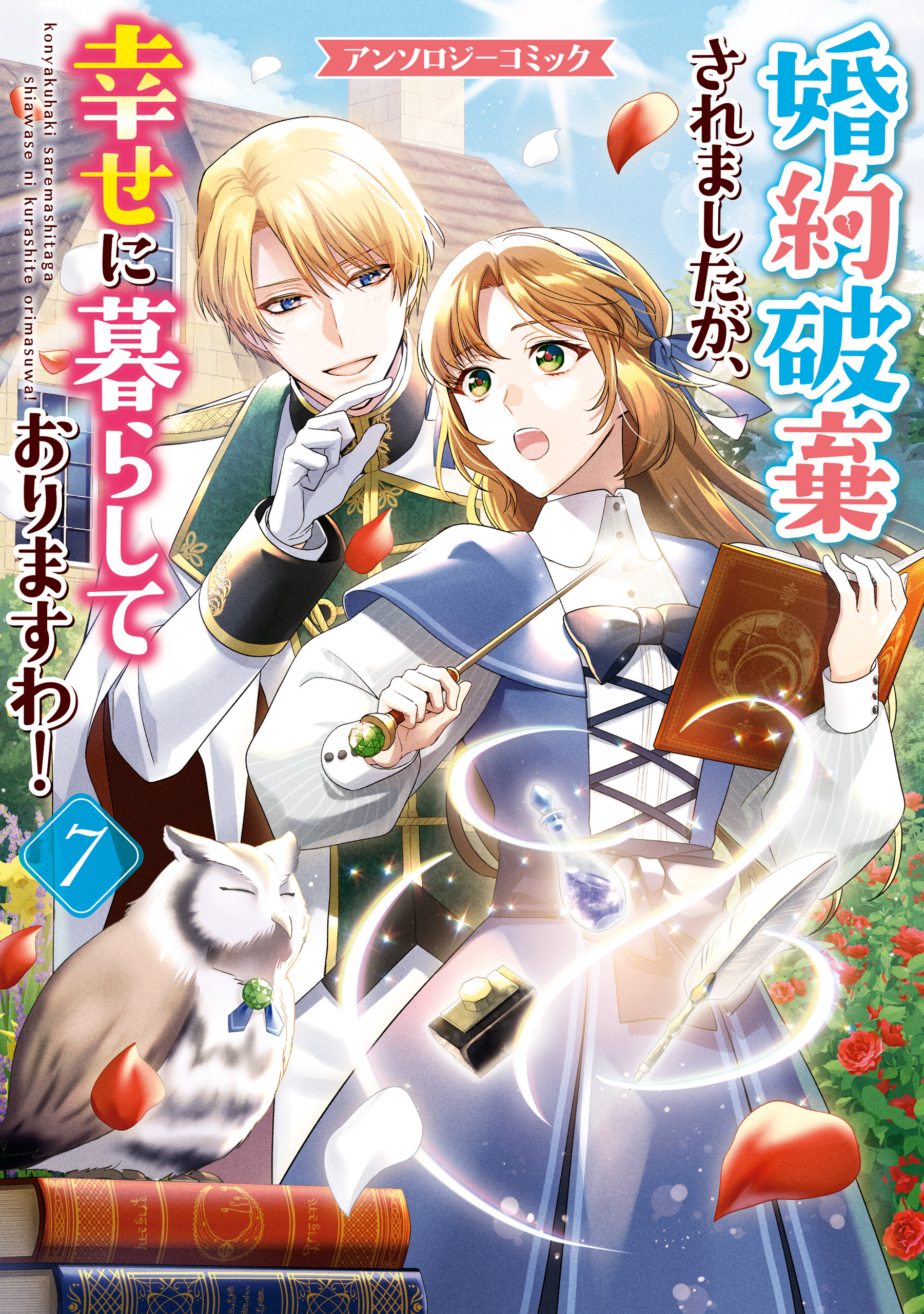婚約破棄されましたが、幸せに暮らしておりますわ！アンソロジー
