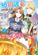 婚約破棄されましたが、幸せに暮らしておりますわ！アンソロジーコミック: 8