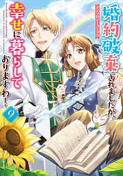 婚約破棄されましたが、幸せに暮らしておりますわ！アンソロジーコミック