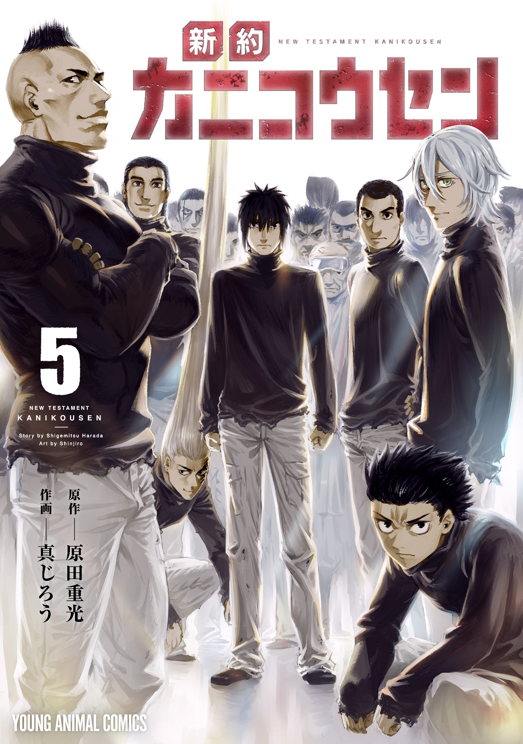 新約カニコウセン 5巻 最新刊 真じろう 原田重光 漫画 無料試し読みなら 電子書籍ストア ブックライブ
