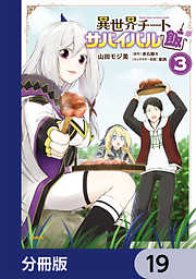 異世界チートサバイバル飯【分冊版】