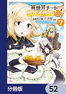 異世界チートサバイバル飯【分冊版】　52