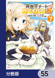 異世界チートサバイバル飯【分冊版】