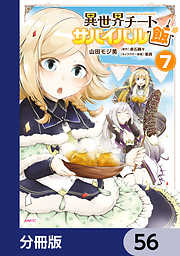 異世界チートサバイバル飯【分冊版】