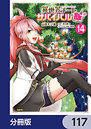 異世界チートサバイバル飯【分冊版】　117
