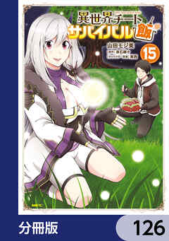 異世界チートサバイバル飯【分冊版】