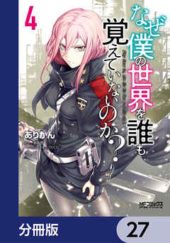 なぜ僕の世界を誰も覚えていないのか？【分冊版】　27