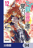 なぜ僕の世界を誰も覚えていないのか？【分冊版】　94