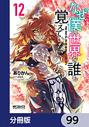 なぜ僕の世界を誰も覚えていないのか？【分冊版】　99