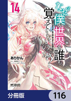 なぜ僕の世界を誰も覚えていないのか？【分冊版】　116