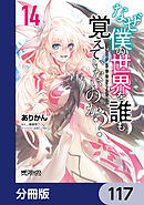なぜ僕の世界を誰も覚えていないのか？【分冊版】　117
