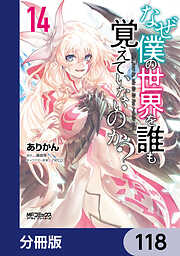 なぜ僕の世界を誰も覚えていないのか？【分冊版】