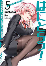 はにとらっ！ 召喚勇者をハメるハニートラップ包囲網