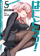 はにとらっ！ 召喚勇者をハメるハニートラップ包囲網　5