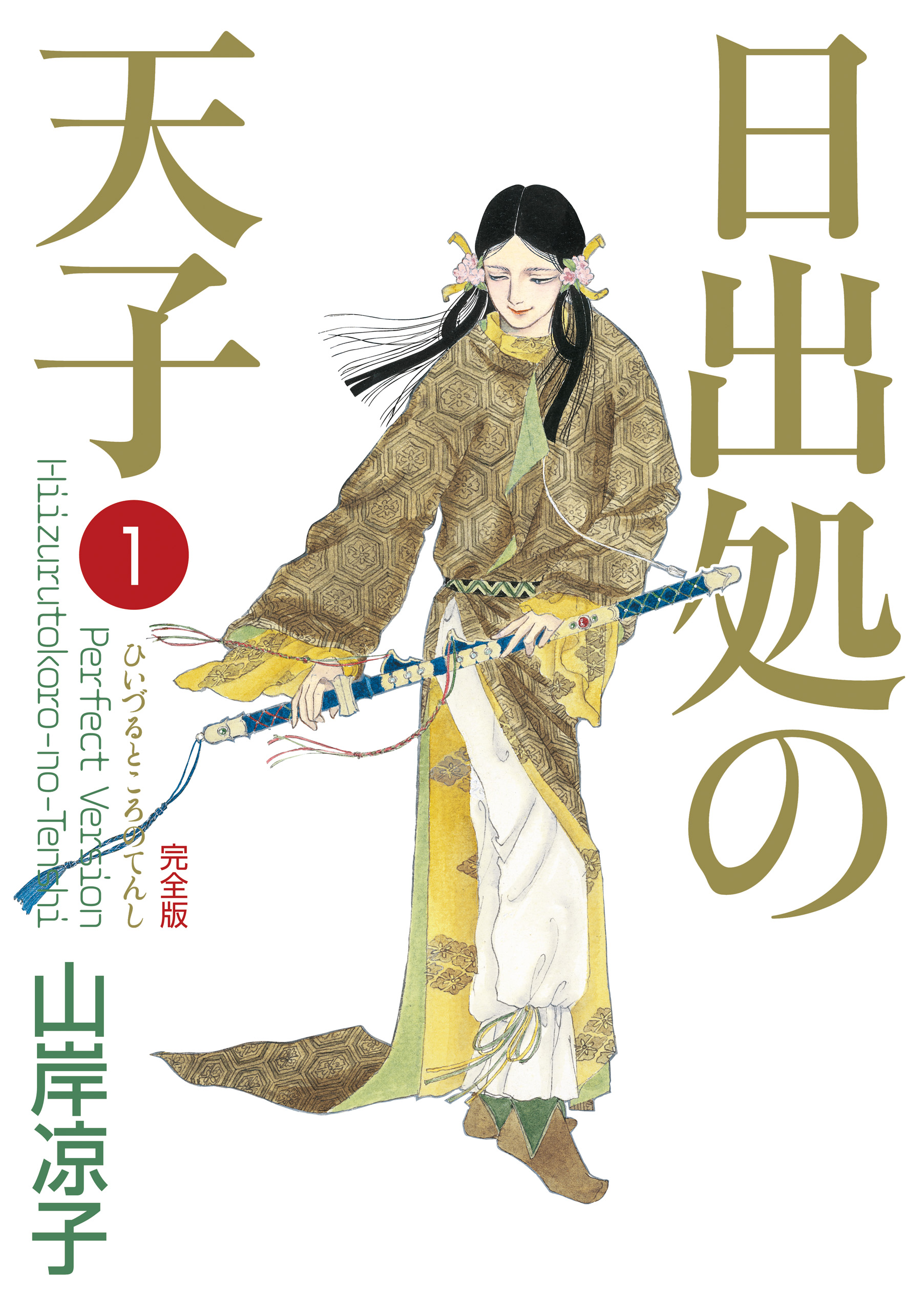 割引購入 『 日出処の天子 完全版 』 全巻（1〜7巻） | polisa-click.co.il