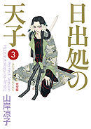 日出処の天子（完全版）７（最新刊） - 山岸凉子 - 漫画・無料試し読み