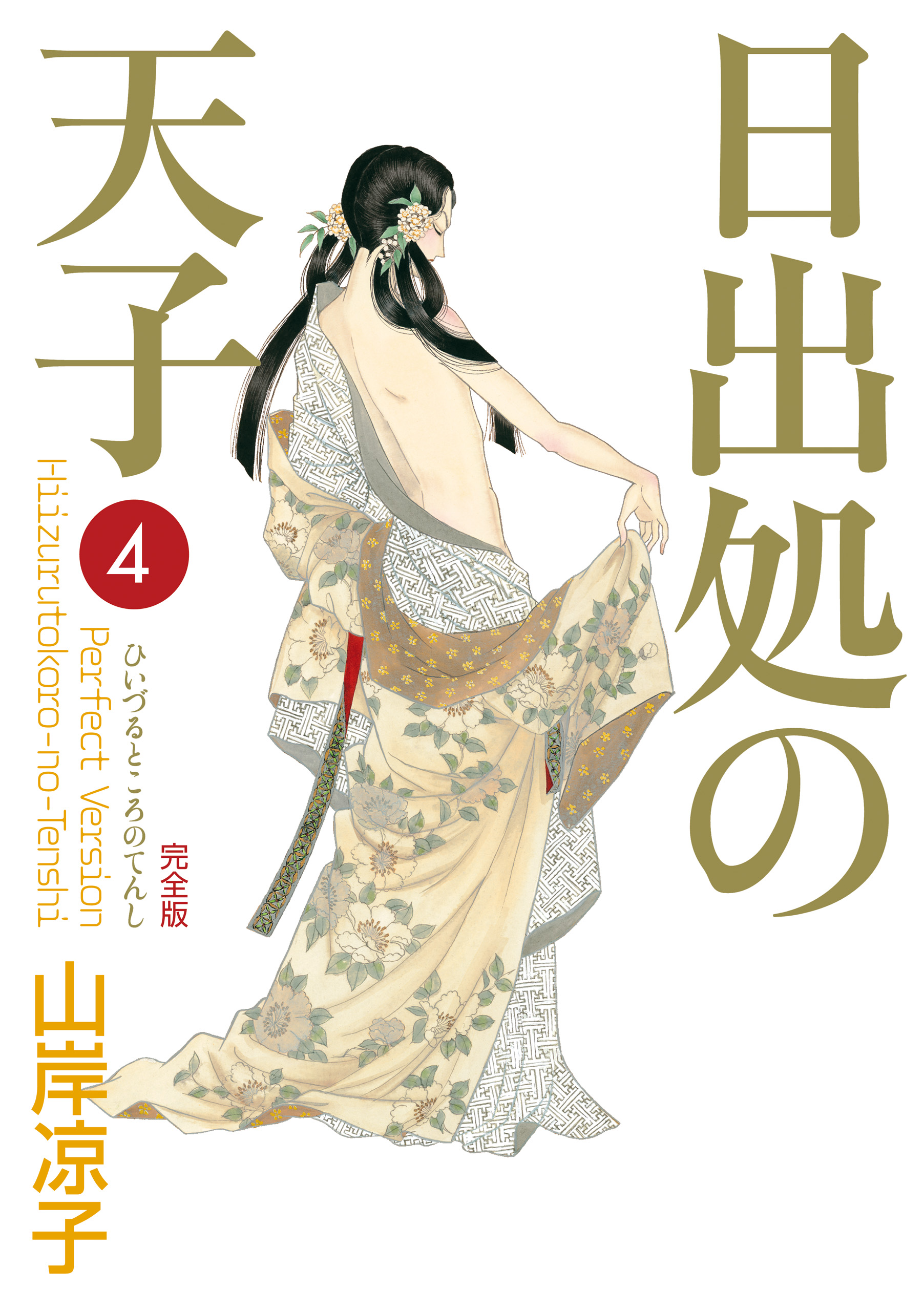 日出処の天子 全巻 山岸凉子 - 漫画