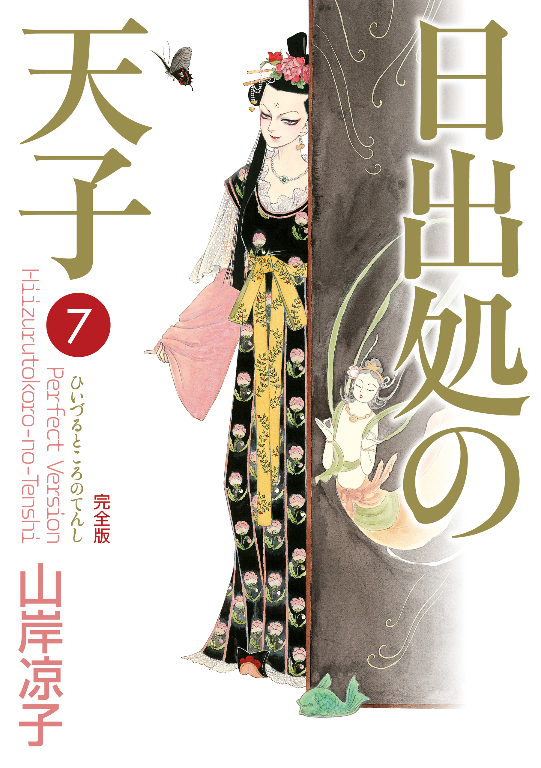 日出処の天子（完全版）７（最新刊） - 山岸凉子 - 漫画・ラノベ（小説