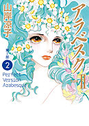 アラベスク（完全版）ＩＩ第１部２