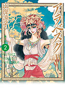 アラベスク（完全版）ＩＶ第２部２