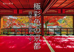 極彩色の京都　四季の名所めぐり