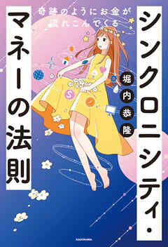 奇跡のようにお金が流れこんでくる　シンクロニシティ・マネーの法則