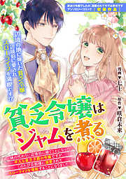 貧乏令嬢はジャムを煮る　～妹の代わりに辺境伯に嫁ぐことになった平凡な貧乏子爵の令嬢ですが、このたび旦那様に溺愛されてスローライフを堪能することになりました～