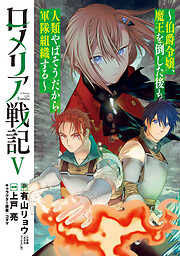 ロメリア戦記～伯爵令嬢、魔王を倒した後も人類やばそうだから軍隊組織する～